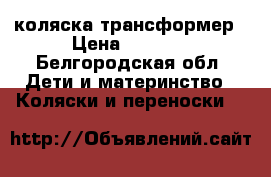 коляска трансформер › Цена ­ 5 000 - Белгородская обл. Дети и материнство » Коляски и переноски   